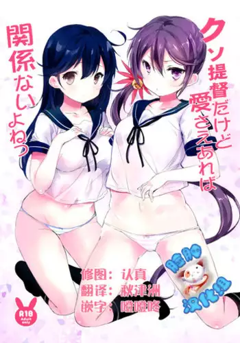 (C89) [Sakananekobeya (Koge neko)] Kuso Teitoku Dakedo Ai Sae Areba Kankeinai yo ne (Kantai Collection -KanColle-) [Chinese] [脸肿汉化组]