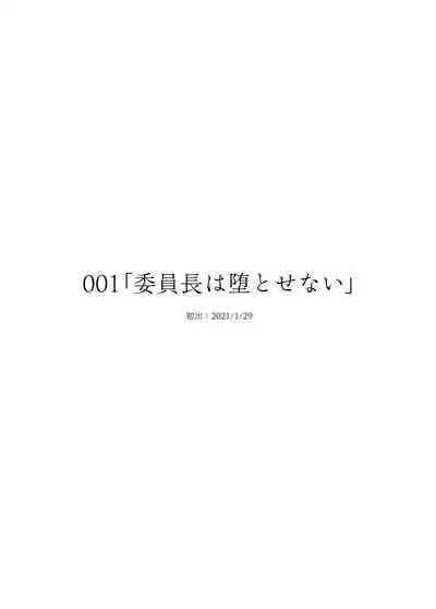 委員長は堕とせない~ツイッターまんが総集編2019-2021~