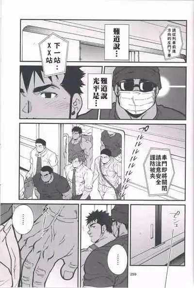 [Mitsuwa Building(Terujirou)] Chikan Densha | 痴漢電車 (Otoko Matsuri Vol 13) [Chinese]