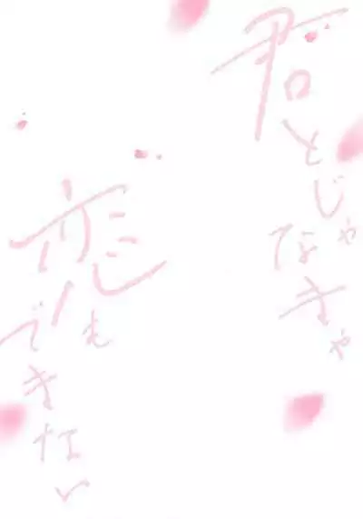 Kimi to janakya Koi mo Dekinai | 倘若不是你,恋爱就无从谈起 1-7 end