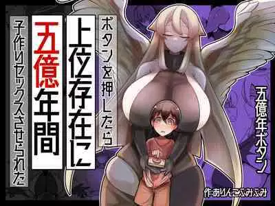 [ショタを無理やり搾り隊] ボタンを押したら上位存在に五億年間子作りセックスさせられた [Chinese] [Banana手工漢化]