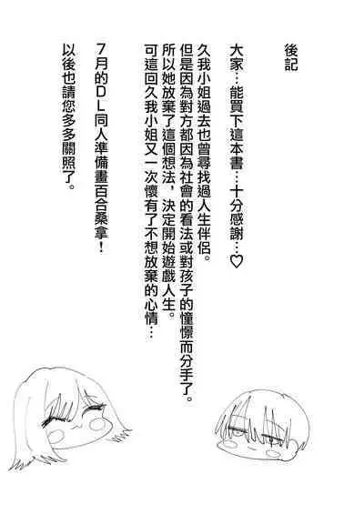 Yuri SEX ni Hamatta Watashi 、Yuri Matching Appli de Yarimakuru | 在百合性愛中沉迷的我用百合配對應用做個不停