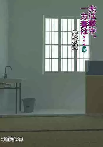 [Minazuki Mikka] Otto wa Gokuchuu, Ippou Tsuma wa... 5 ~Toaru Netorare Shakkinzuma no Matsuro~ [English] [Chalklog]