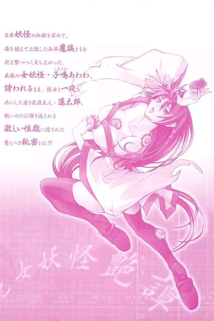 妖あわわ―乙女妖怪艶譚