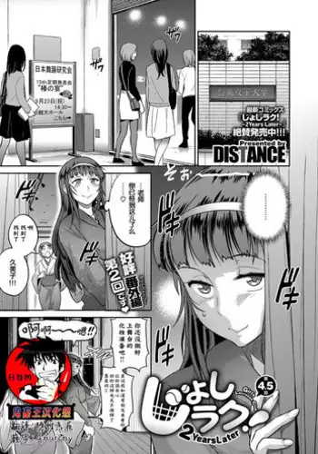 [DISTANCE] Joshi Lacu! ~2 Years Later~ Ch. 4.5 (COMIC ExE 07) [Chinese] [??????] [Digital]