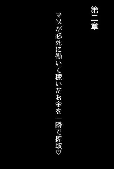 【フルボイスCG集】貢ぎ奴○への堕とし方♪ ~マゾを惨めな女性専用ATMに調教する~【全編バイノーラル】