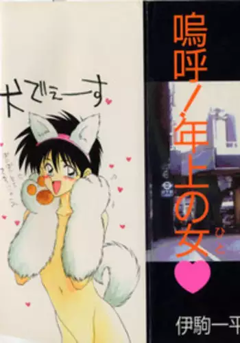 [Ikoma Ippei] Aa! Toshiue no Hito