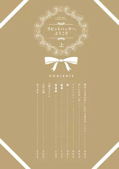 ラビットハッチへようこそ 【電子限定特典付き】（上）