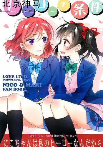 (C91) [Sweet Pea (Ooshima Tomo)] Hero no Jouken | 英雄的條件 (Love Live!) [Chinese] [北京神马个人汉化]