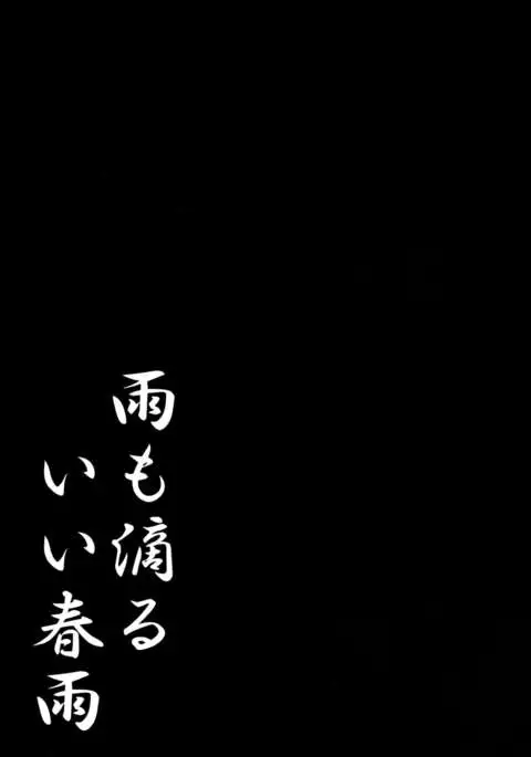 Ame mo Shitataru Ii Harusame