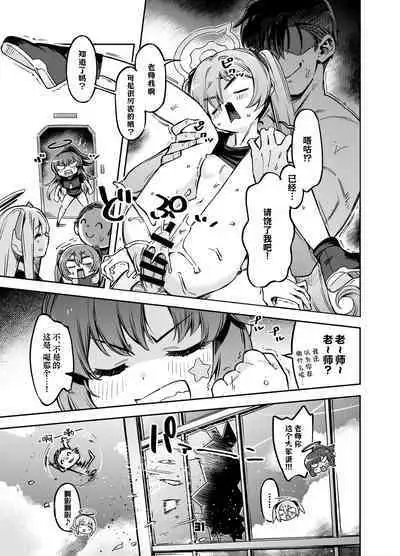 Sensei? Yuuka-chan ni wa Naisho desu yo | 老师?对优香酱可要保密哦