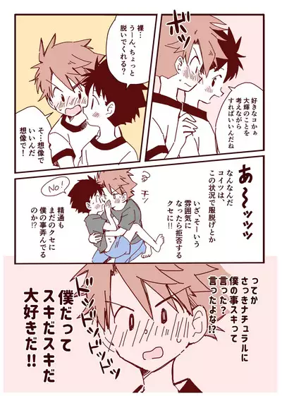 ボク達、おつき合いしています!