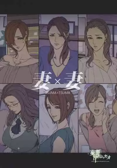 Tsuma x Tsuma