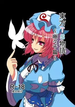Touhou TS monogatari ~ yuyuko-hen ~