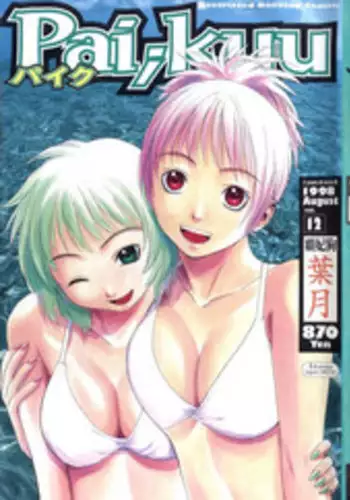 [Anthology] Pai;kuu 1998 August Vol. 12