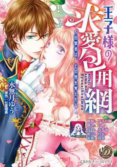 Ouji sama no Kyuuaihouimou | 王子殿下的求愛包圍網~目擊者,被奪走雙唇