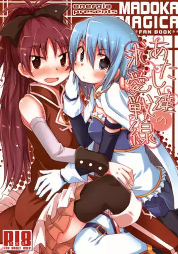 (C83) [Energia (Pikachi)] Our Courting War Front (Puella Magi Madoka Magica) [English] [Yuri-ism]
