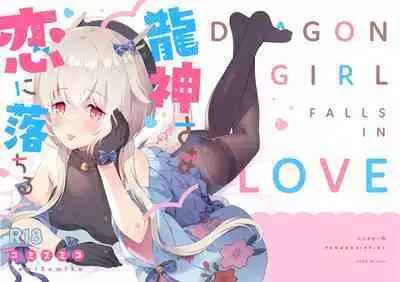 Ryuujin-sama Koi ni Ochiru | 坠入爱河的龙神大人