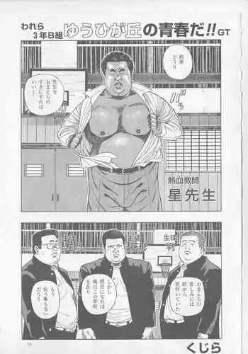 Warera 3 Nen B Kumi Yuuhi Ga Oka no Seisyun Da!!GT