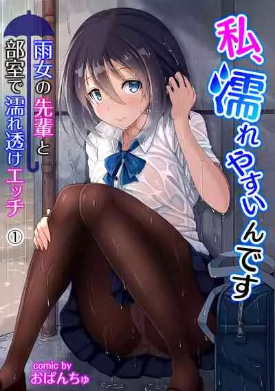 私、濡れやすいんです 雨女の先輩と部室で濡れ透けエッチ(1) 私、濡れやすいんです~雨女の先輩と部室で濡れ透けエッチ~