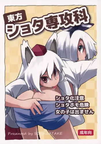 (C87) [Sorabatake (D@i)] Touhou Shota Senkouka (Touhou Project)