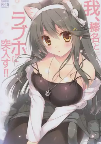 (C92) [Shigunyan (Shigunyan)] Ware, Haruna to LoveHo ni Totsunyuu Su!! (Kantai Collection -KanColle-)