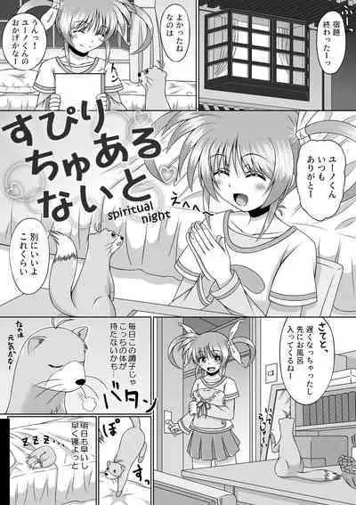 [Yurikamome8160] すぴりちゅあるないと (Mahou Shoujo Lyrical Nanoha)
