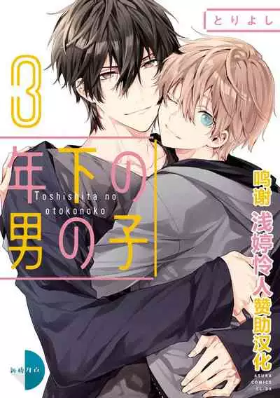 [Toriyoshi] Toshishita no Otokonoko 3 [Chinese] [新桥月白日语社汉化]