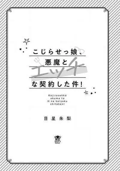 Kojirasekko, Akuma to Ecchi na Keiyaku shita Ken | 关于自卑少女与恶魔签订涩涩契约这件事 1-6