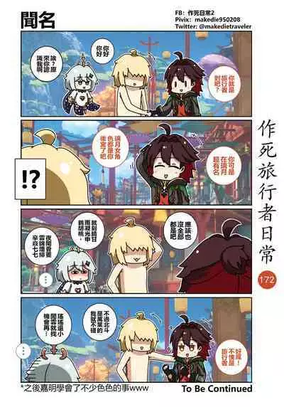 作死旅行者日常篇