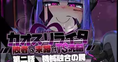 混沌重塑者 失败者的末路是被TS洗脑(无第一话)(机翻)