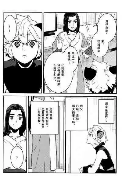Shishō! Boku zettai oitsukukara ne! | 师父!我一定会长到和你一样高哒!