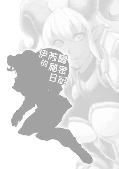 [綿峰個人] イネールの秘密日記 (World of Warcraft) 【中国語版】