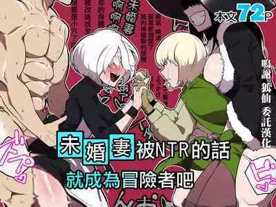 Iinazuke ga NTRreta kara Boukensha ni Natta | 未婚妻被NTR的話 就成為冒險者吧