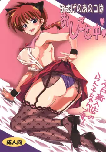 (COMIC1☆8) [Kurione-sha (YU-RI)] Osage no Anoko wa Oshigoto Chuu (Ranma 1/2)