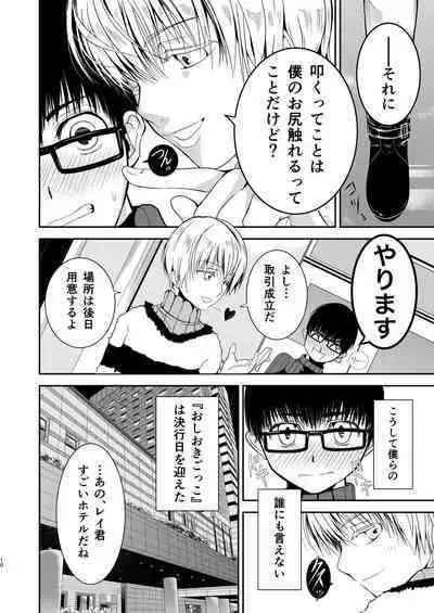 僕のお尻を叩いてくれない?~尻フェチとの秘密取引~