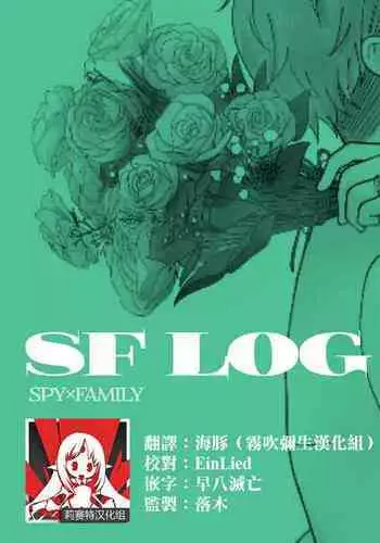 [datsuko] ??????? SF LOG 1 (SPY�FAMILY) [Chinese] [??????]