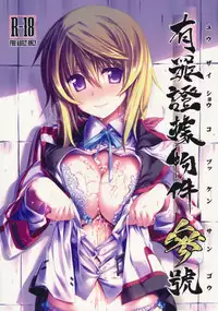 (C80) [Himura Nyuugyou (Himura Kiseki)] Yuuzai Shouko Bukken Sangou (IS <Infinite Stratos>)