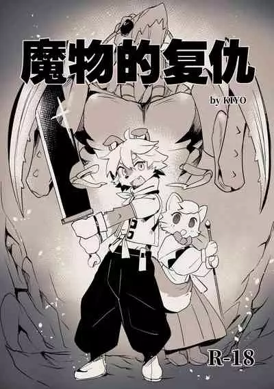 Revenge of the Creature (Dr.KIYO) [English] [xinsu]