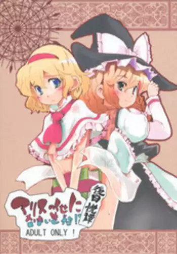 (C76) [Sanzoku no Uta (Takara Akihito)] Alice no Kuse ni Namaiki da!? Gojitsu Etsutan (Touhou Project)