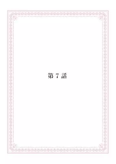 恋愛経験がゼロな男 ～意地悪？で甘い？ダンナさま【完全版】2