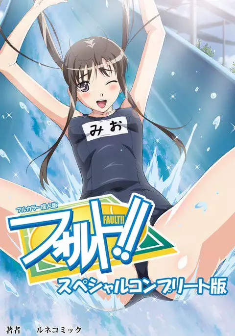 Fault!! Special Complete Ban