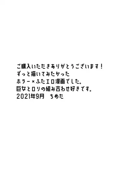 永遠に続く夏~ふたなり怪異×少女~