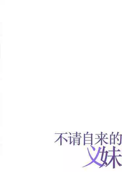 Oshikakeru Imouto | 不请自来的义妹