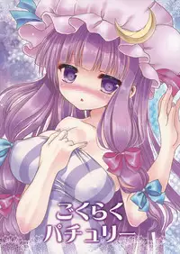 (C84) [Mikazuki Ondo (Kappa)] Gokuraku Patchouli (Touhou Project)