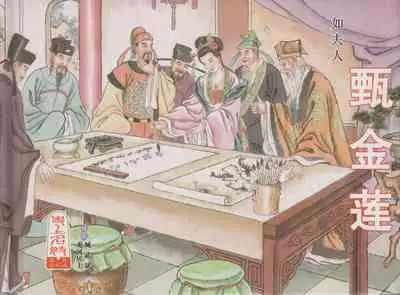 史上名妓 如夫人-甄金莲（臧武斌 2013年4月）