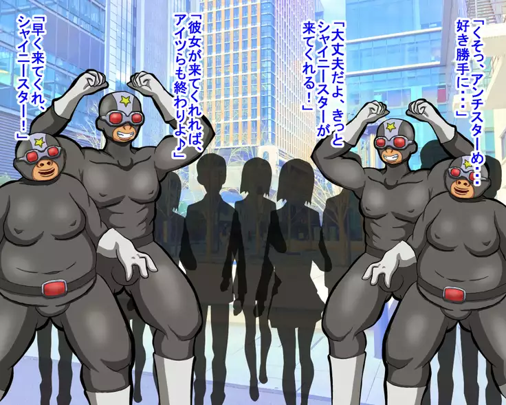 seikousensi shinystar