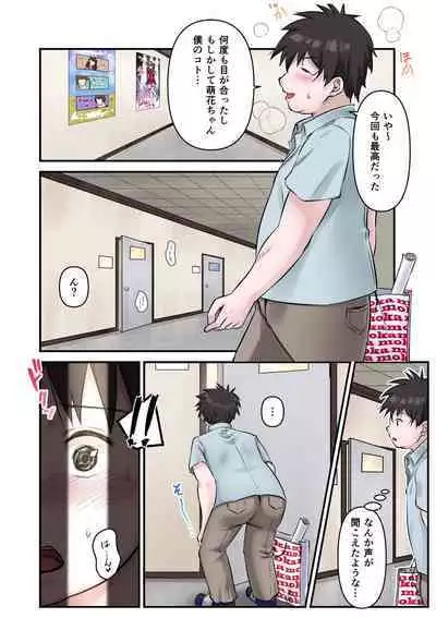 僕の推しアイドルは神対応~オクまで繋がりチ●コを認知!~