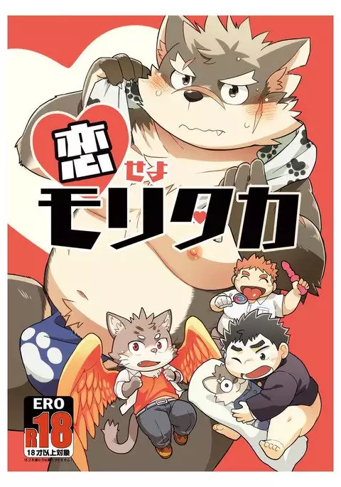 恋せよモリタカ