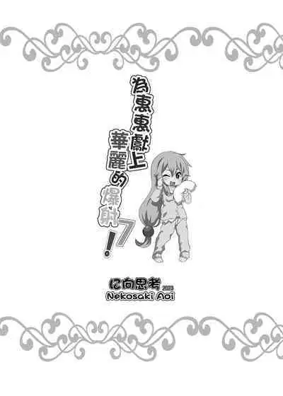 Megumin ni Kareina Shasei o! 7 | 為惠惠獻上華麗的爆射7